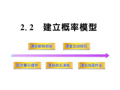 3.2.2 建立概率模型 课件 (北师大必修3) (2)