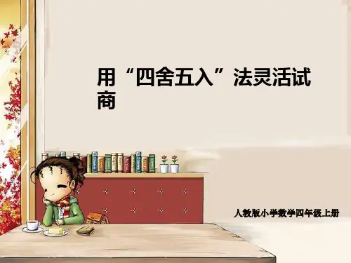 用“四舍五入”法灵活试商(四年级上册)