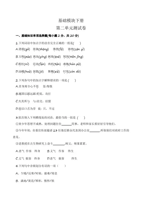 语文基础模块下册第二单元测试卷