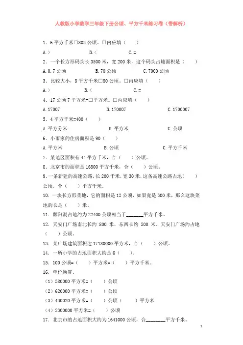 2019年人教新课标三年级下数学同步练习-公顷、平方千米有答案