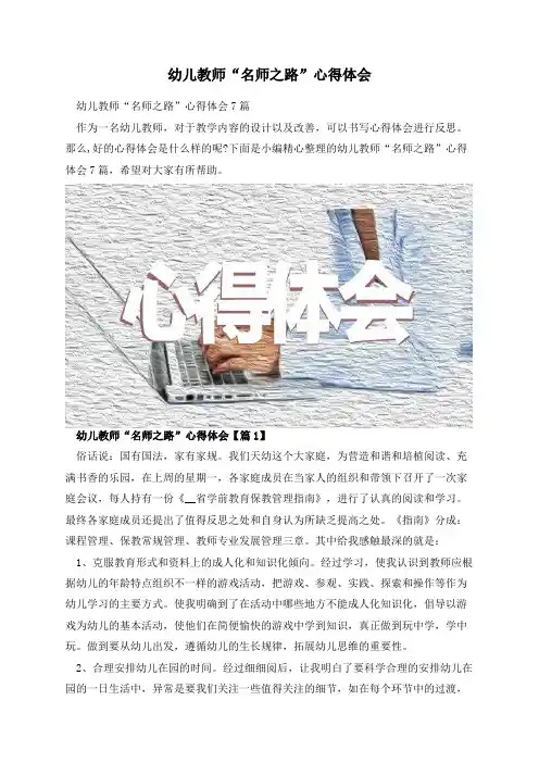 幼儿教师“名师之路”心得体会