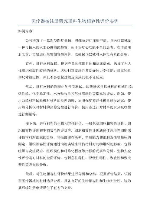 医疗器械注册研究资料生物相容性评价实例