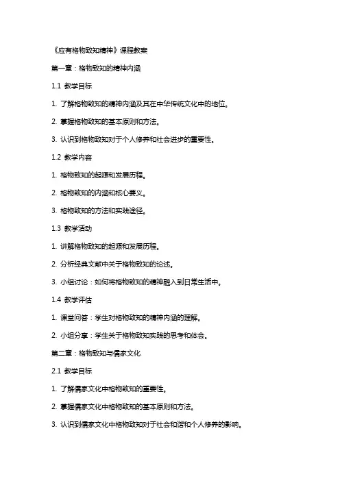 《应有格物致知精神》课程教案