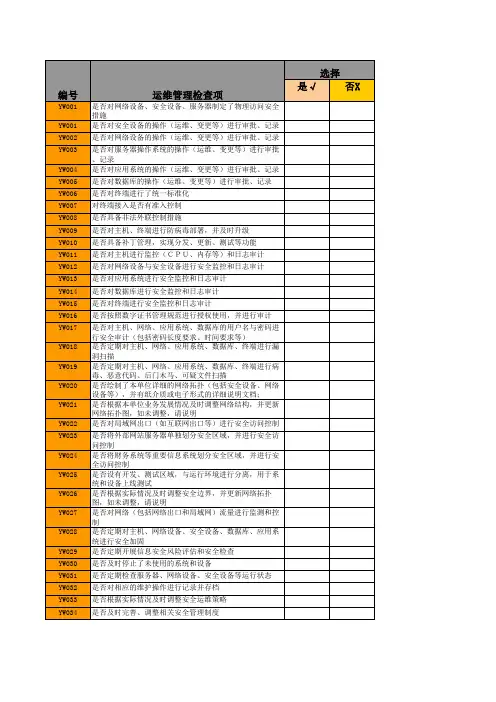 10信息安全运维管理安全检查记录表