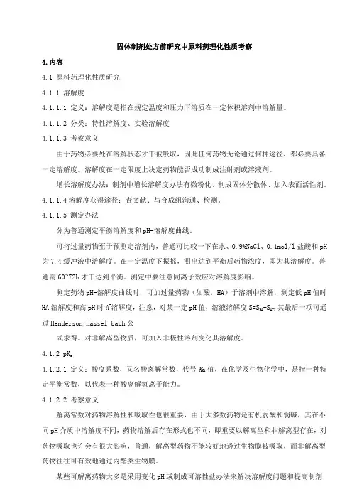 固体制剂处方前研究中的原辅料理化性质考察综述原创样本