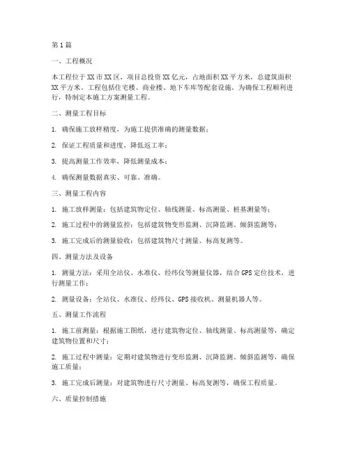 施工方案测量工程(3篇)