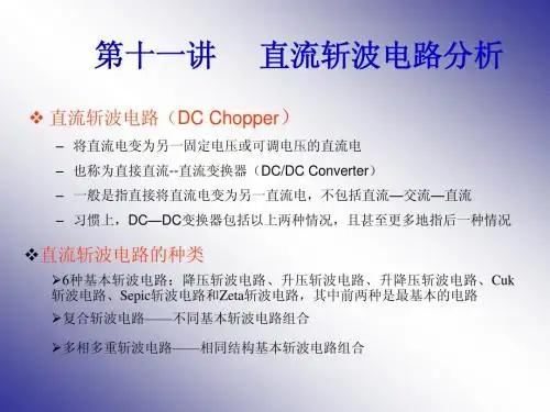 直流斩波电路分析_电力电子技术