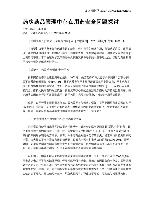 药房药品管理中存在用药安全问题探讨