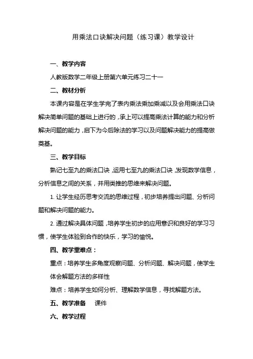人教版数学二年级上册数学练习二十一教案