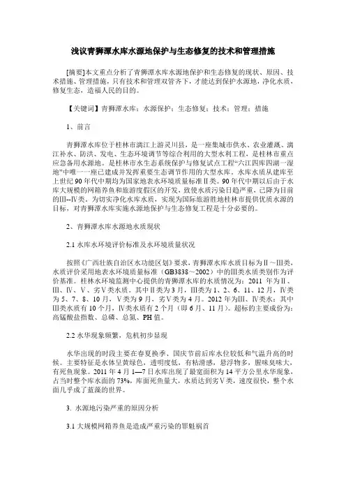 浅议青狮潭水库水源地保护与生态修复的技术和管理措施