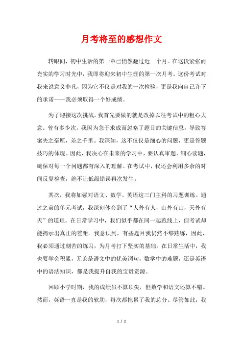 月考将至的感想作文