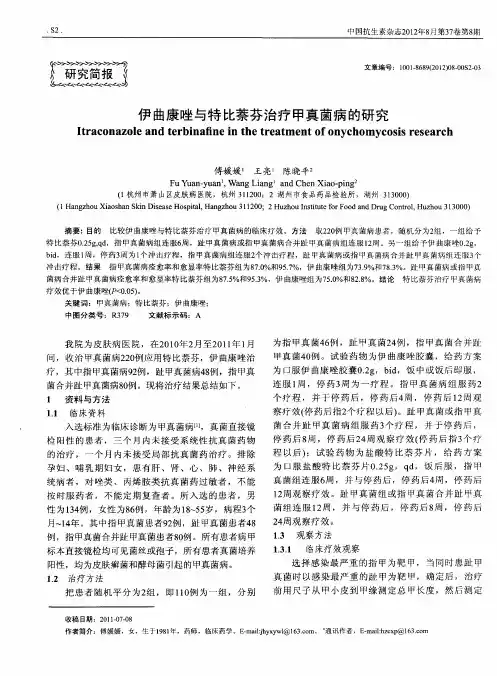 伊曲康唑与特比萘芬治疗甲真菌病的研究