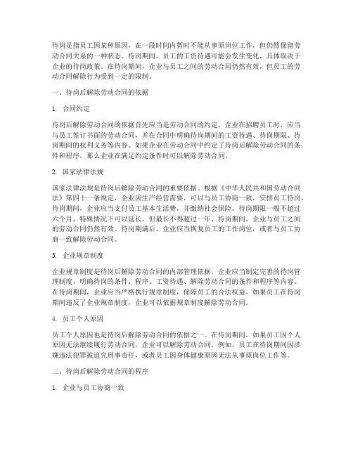 待岗后解除劳动合同的依据