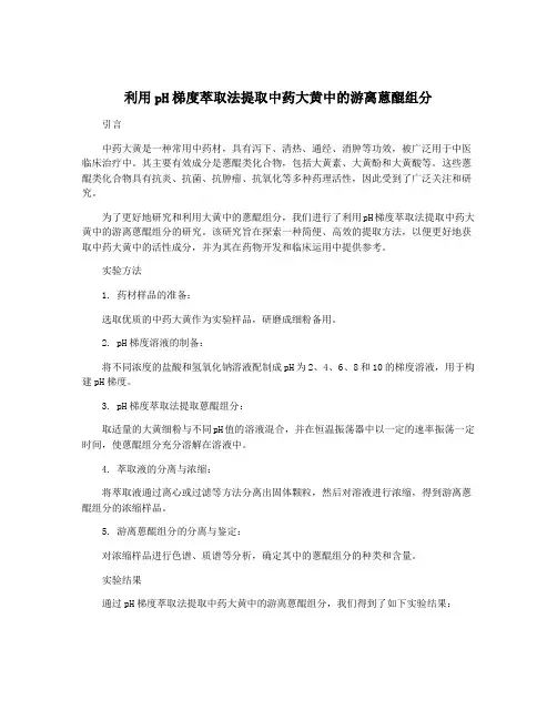 利用pH梯度萃取法提取中药大黄中的游离蒽醌组分