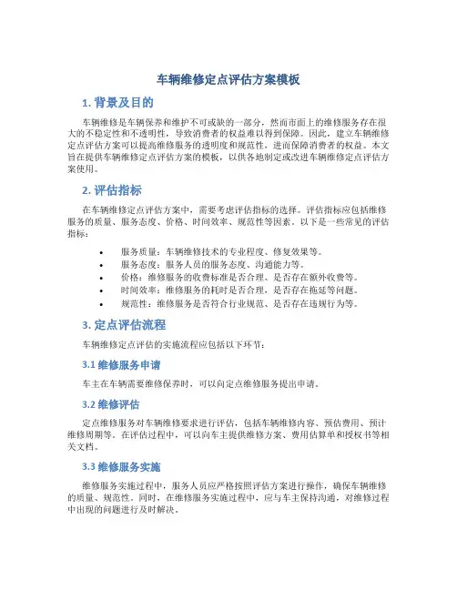 车辆维修定点评估方案模板