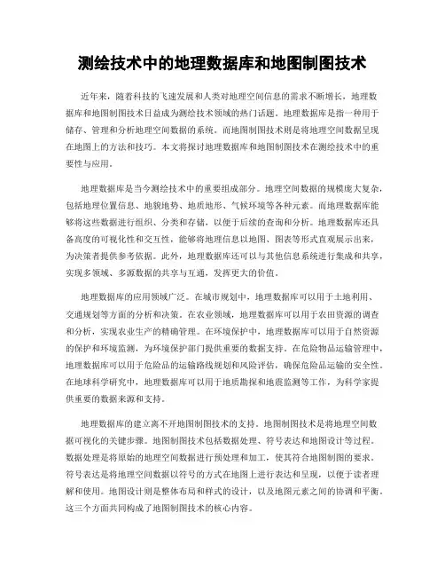 测绘技术中的地理数据库和地图制图技术