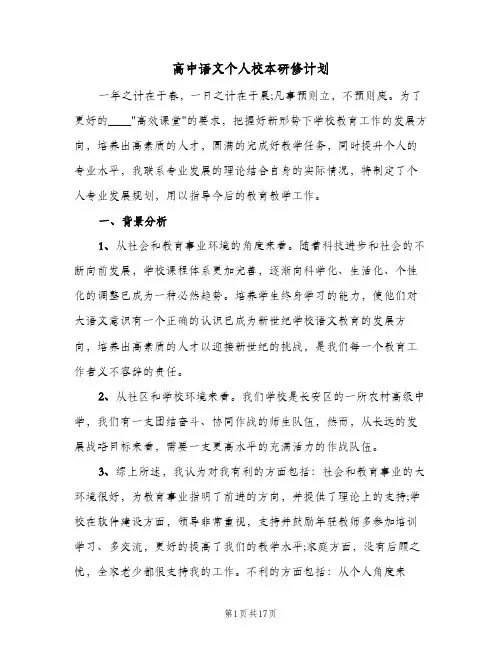2024年高中语文个人校本研修计划（五篇）