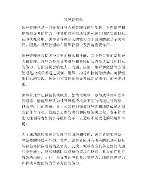 领导管理学