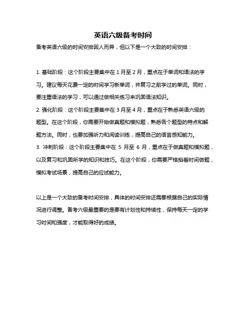 英语六级备考时间