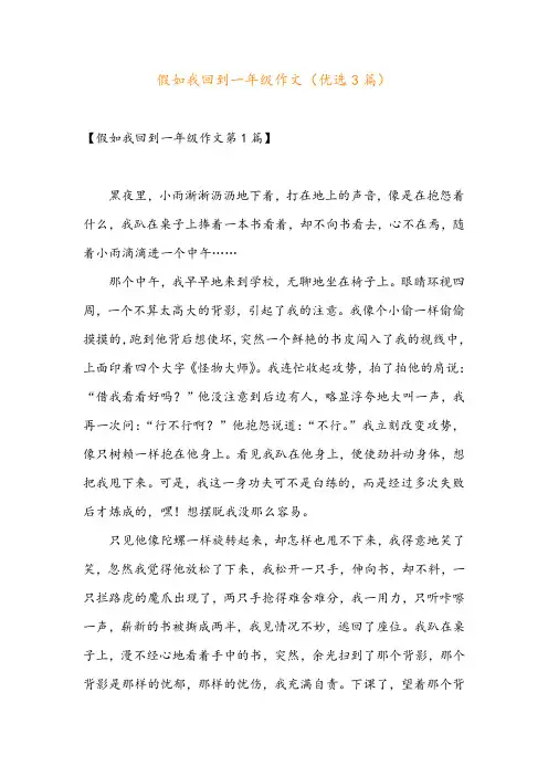 假如我回到一年级作文(优选3篇)