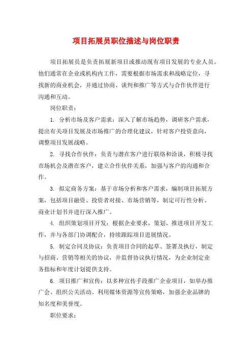 项目拓展员职位描述与岗位职责