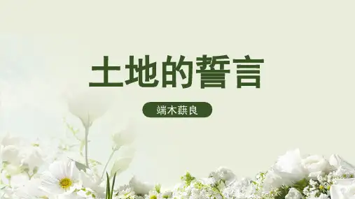 七下第七课土地的誓言PPT课件(23张PPT)