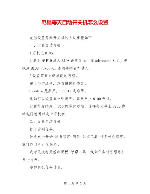 电脑每天自动开关机怎么设置