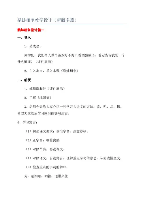 鹬蚌相争教学设计(新版多篇)