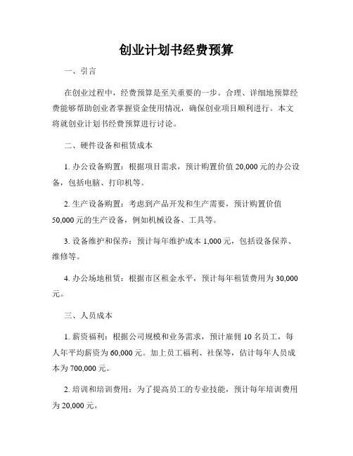 创业计划书经费预算