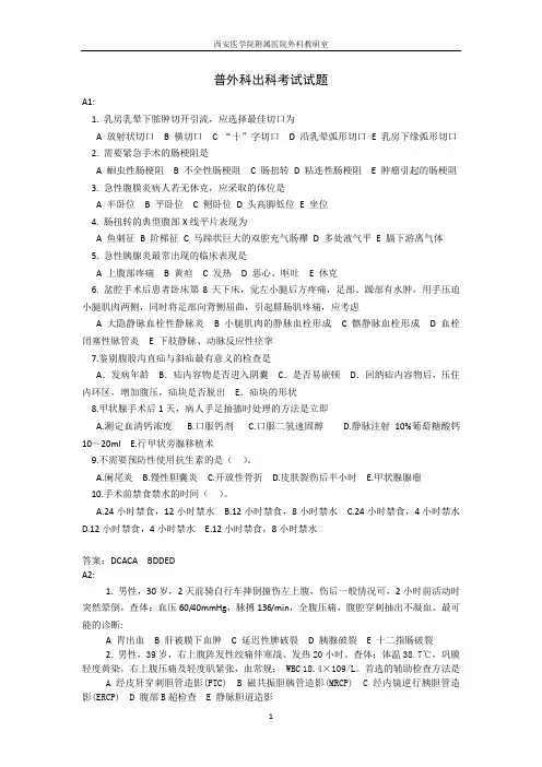 (完整版)普外科出科考试题(A)