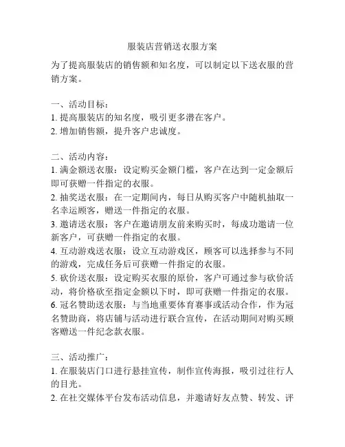服装店营销送衣服方案