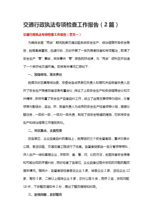 交通行政执法专项检查工作报告(2篇)