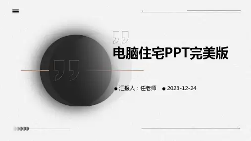 电脑住宅PPT完美版