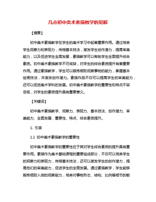 几点初中美术素描教学的见解