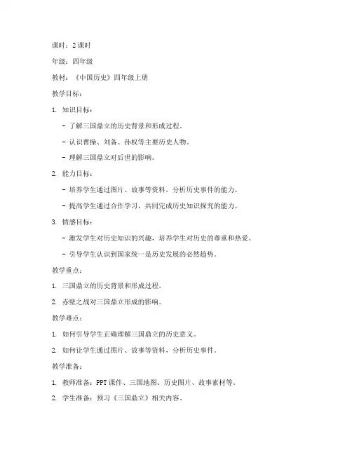 三国鼎立教案模板小学