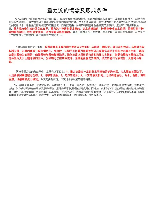 重力流的概念及形成条件