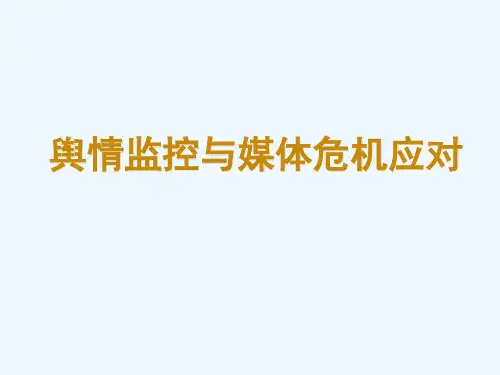 舆情监控与媒体危机应对课件