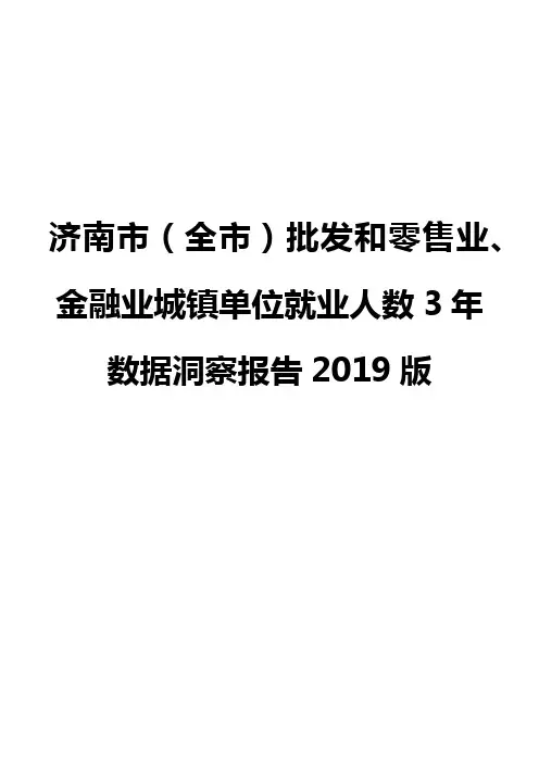 济南市(全市)批发和零售业、金融业城镇单位就业人数3年数据洞察报告2019版