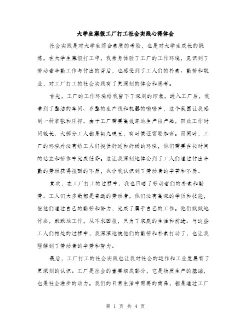 大学生寒假工厂打工社会实践心得体会（2篇）
