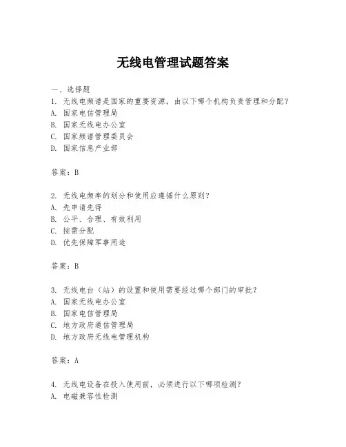 无线电管理试题答案