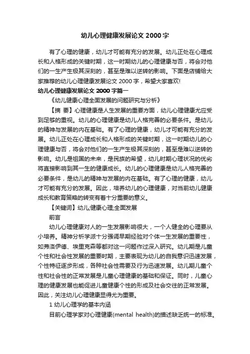 幼儿心理健康发展论文2000字