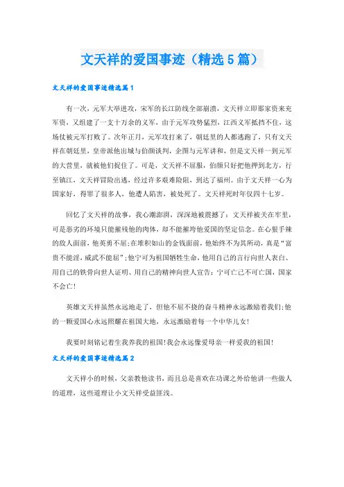 文天祥的爱国事迹(精选5篇).doc