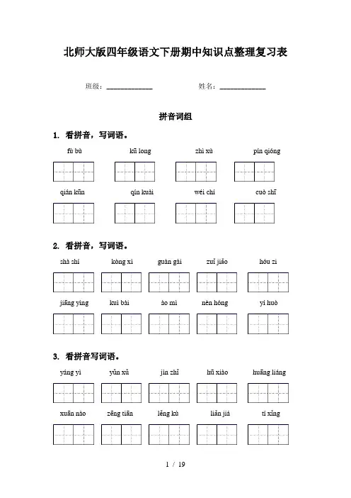 北师大版四年级语文下册期中知识点整理复习表