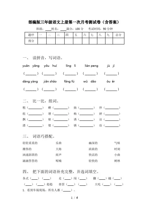 部编版三年级语文上册第一次月考测试卷(含答案)