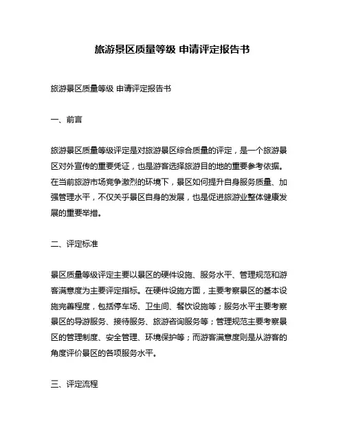 旅游景区质量等级 申请评定报告书