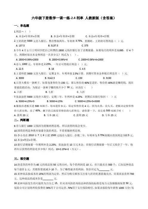 六年级下册数学一课一练-2.4利率   人教新课标(含答案)