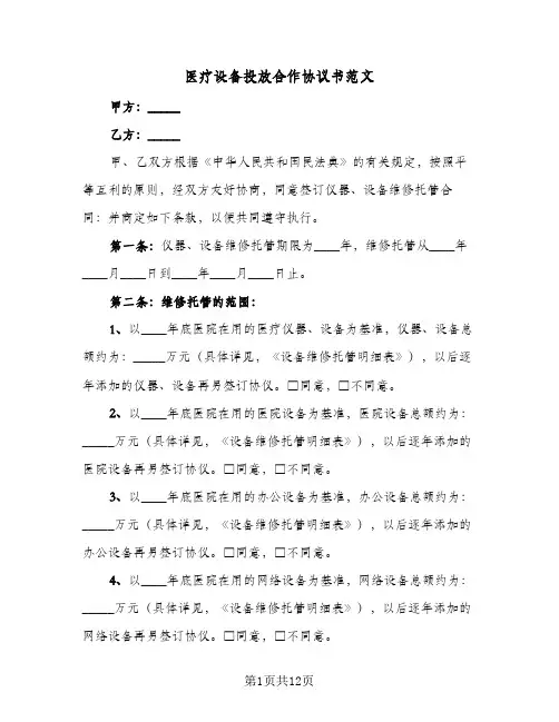医疗设备投放合作协议书范文（三篇）