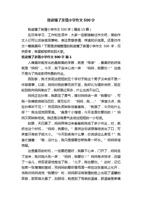 我读懂了亲情小学作文500字