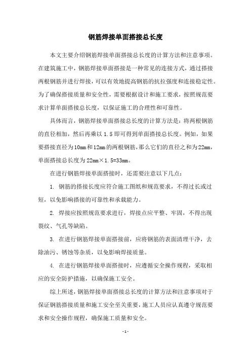 钢筋焊接单面搭接总长度