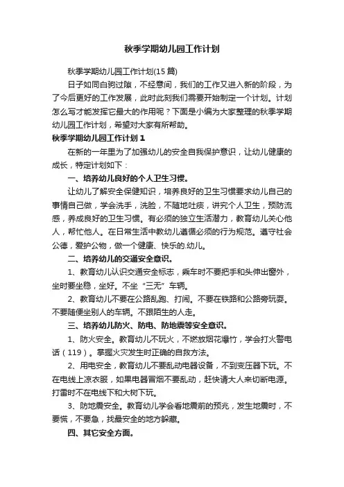秋季学期幼儿园工作计划